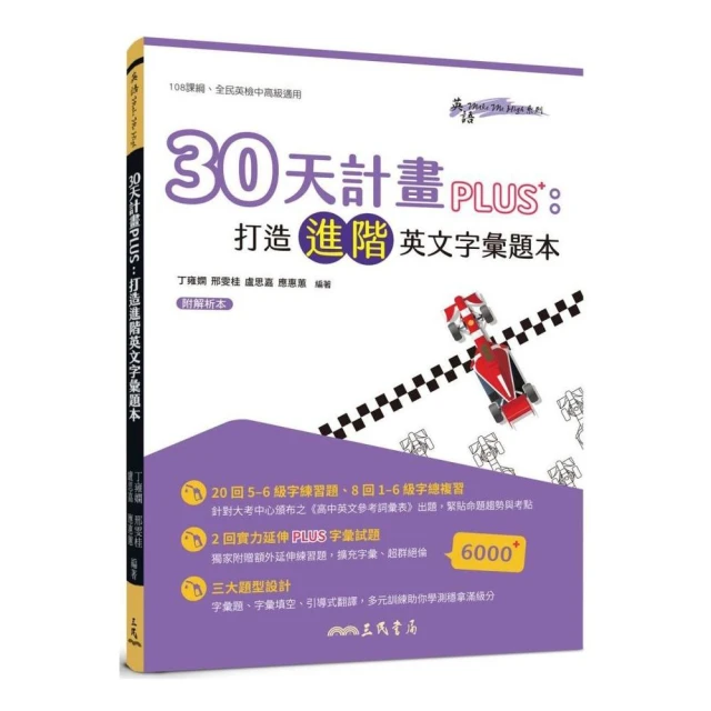 30天計畫PLUS：打造進階英文字彙題本（附解析夾冊）