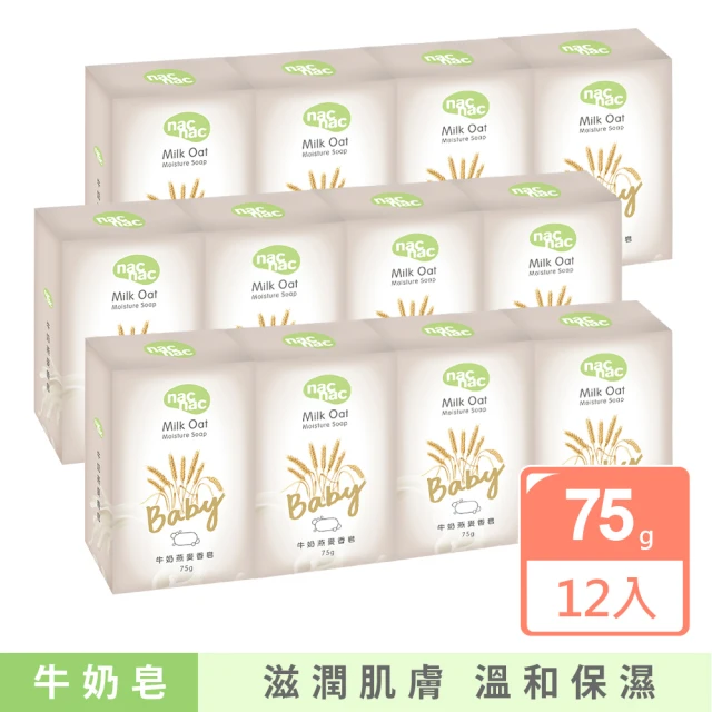 nac nac 新牛奶燕麥嬰兒皂75g-12入(牛奶皂/潔膚皂/肥皂/沐浴皂/滋養皂)