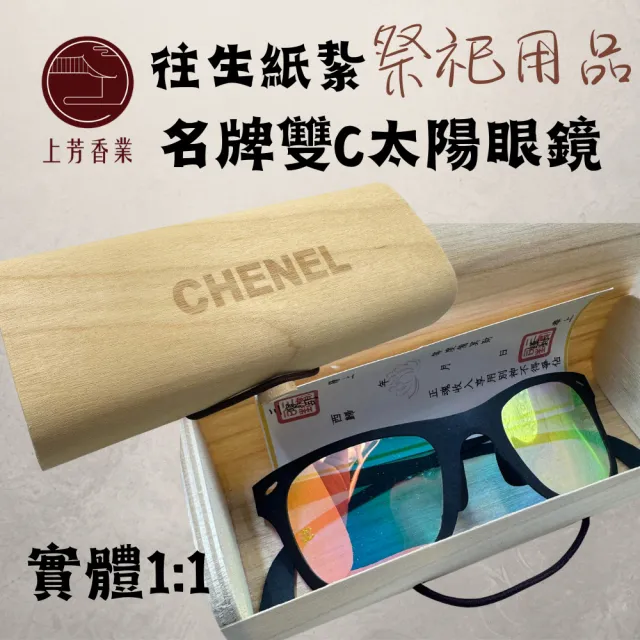 【上芳香業】金紙 紙紮用品  墨鏡 太陽眼鏡 名牌(附封條小卡 紙紮眼鏡 老花眼鏡)