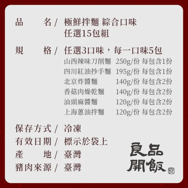 【良品開飯】良人麵鋪 六大功夫極鮮拌麵 紅油抄手.刀削.炸醬.蔥油.肉燥.麻醬 任選15包組(任選3種口味)