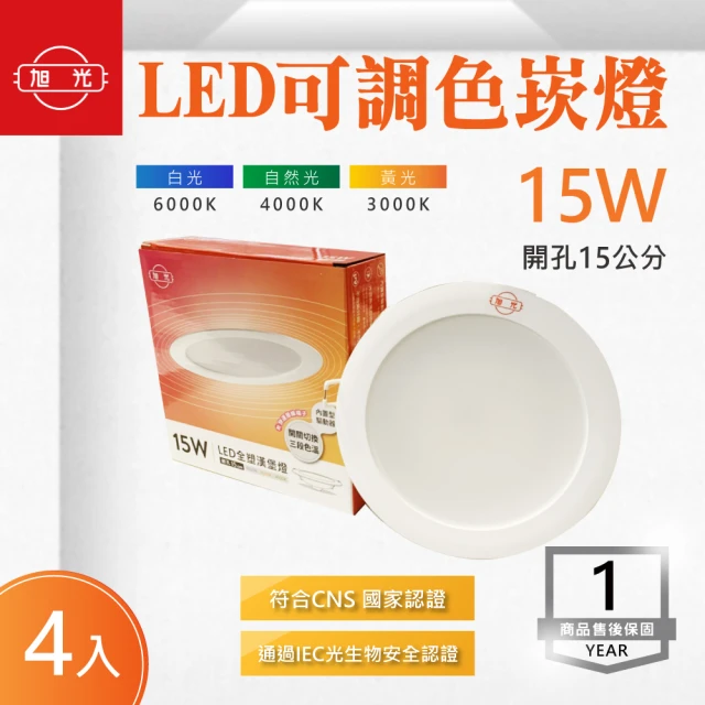 旭光 LED 15CM 15W 三色調光 崁燈 漢堡燈 4入組(LED 15公分 15W 變色崁燈)