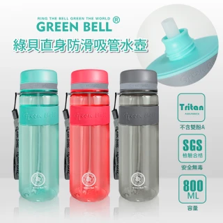 【GREEN BELL 綠貝】直身防滑水壺 Tritan吸管水壺800ml(大容量 耐摔 易清洗 運動)