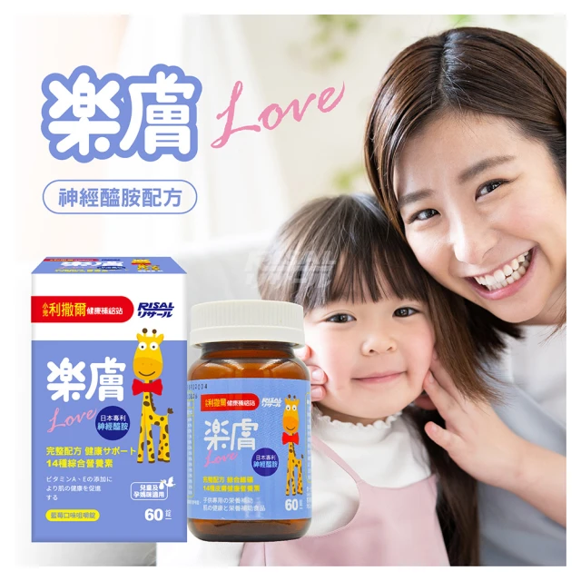 【小兒利撒爾】樂膚Love咀嚼錠(60錠/瓶 兒童綜合營養素 兒童保健)