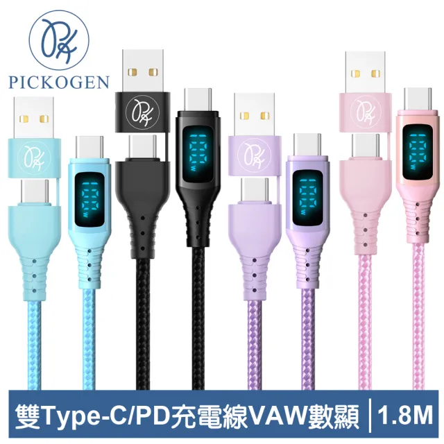 【PICKOGEN 皮克全】二合一VAW數顯 雙Type-C/USB-A TO Type-C PD 1.8M 快充/充電傳輸編織線 神速