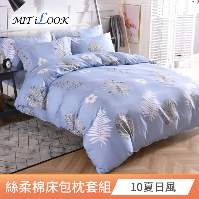 【MIT iLook】台灣製透氣優質柔絲棉雙人床包枕套組(仙境/多款可選)