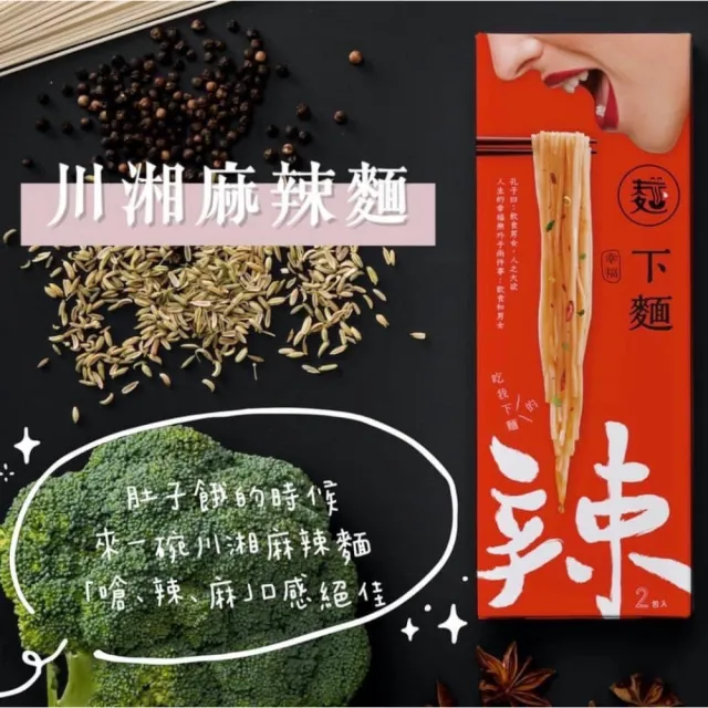 【幸福下麵】乾拌麵 川湘麻辣 嬌香胡麻(2入/盒)