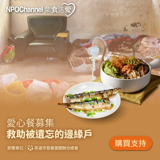 NPOchannelx高慈聯合總會 救助邊緣戶愛心加菜計畫(購買者本人不會收到商品)