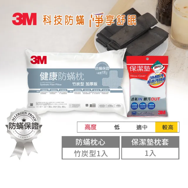 【3M】健康防蹣枕頭-竹炭型加厚版+保潔墊枕頭套