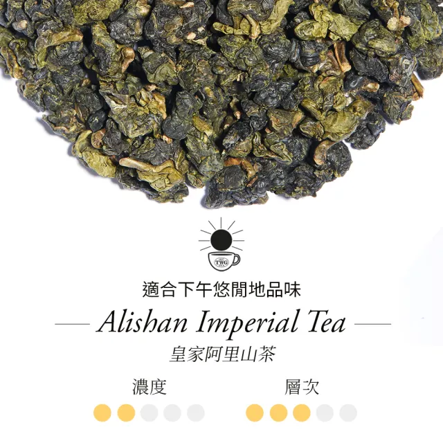 TWG Tea】頂級訂製茗茶皇家阿里山茶90g/罐(Alishan Imperial Tea 