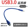 【LineQ】USB 3.0 30cm延長線