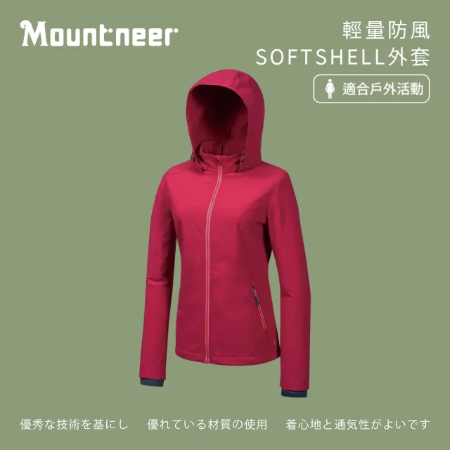 【Mountneer 山林】女輕量防風SOFT SHELL外套-玫瑰紅-M12J02-40(女裝/連帽外套/機車外套/休閒外套)