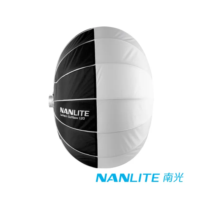 【NANLITE 南光】LT-120 120cm Lantern 燈籠罩 球型柔光罩(公司貨)