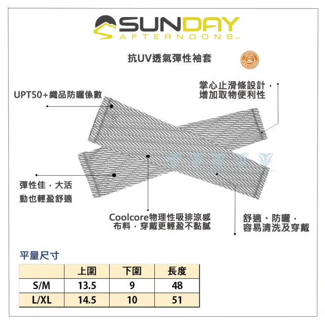 【Sunday Afternoons】抗UV透氣涼感袖套(袖套/抗UV/透氣/涼感)