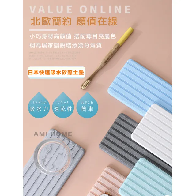 【AMI HOME】日本製浴室洗漱快速吸水硅藻土墊(置物吸水墊 肥皂墊 乾燥 收乾)