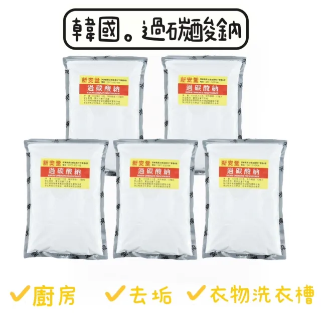 【新安堂】韓國過碳酸鈉 5入組(1kg/包)