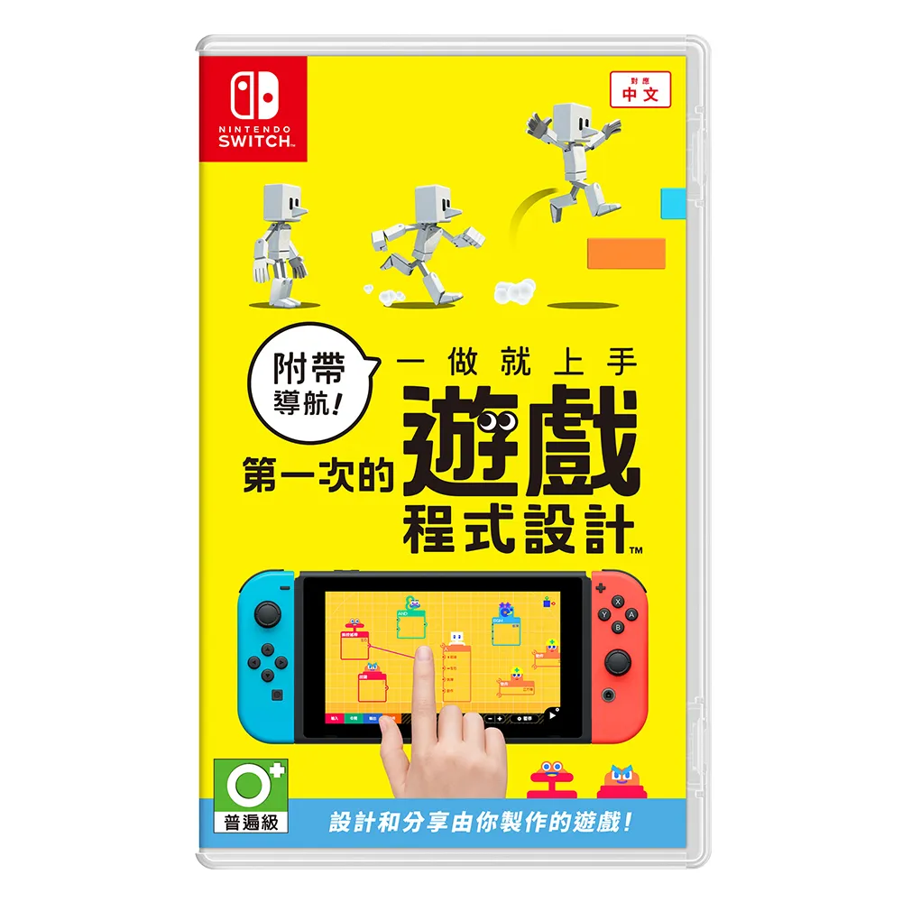 【Nintendo 任天堂】NS Switch 附帶導航！一做就上手 第一次的遊戲程式設計 中文版(台灣公司貨)