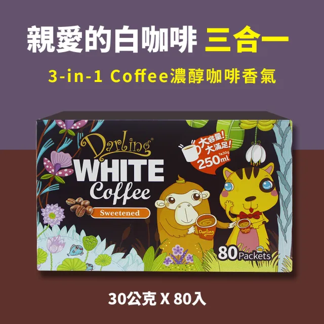 【美式賣場】親愛的白咖啡 三合一(30g*80包/盒)