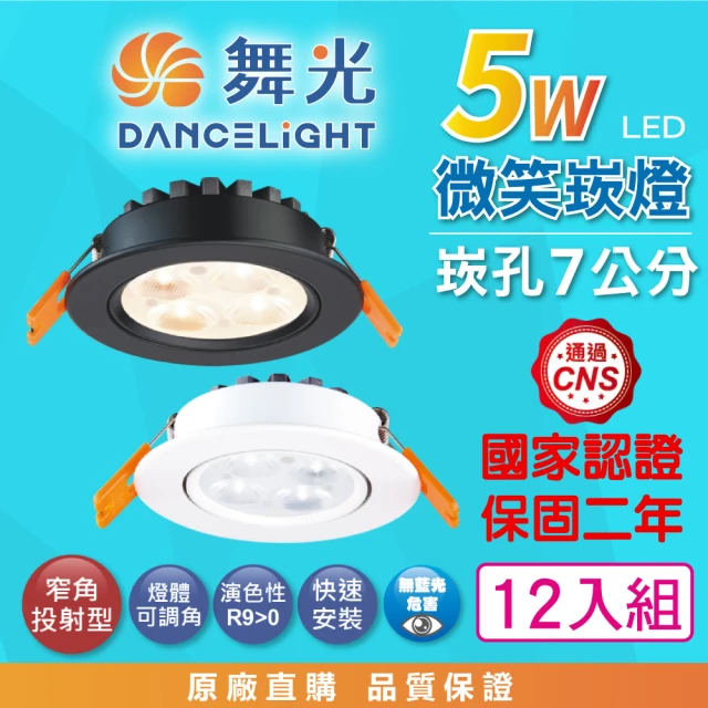 DanceLight 舞光 12入組 5W 崁孔7公分 微笑LED崁燈 可調角度 白殼/黑殼(白光/自然光/黃光 高演色 投射)