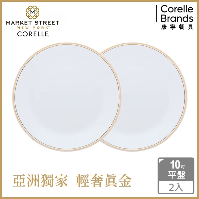 CorelleBrands 康寧餐具 金緻奢華10吋平盤(2入組)