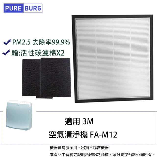 【PUREBURG】適用3M FA-M12 M12-F 空氣清淨機 副廠HEPA替換濾網(贈:活性碳濾棉X2)