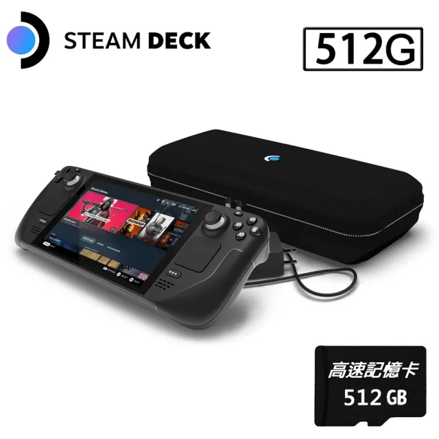 Steam Deck】Steam Deck 512GB 遊戲掌機+512G記憶卡(贈外出攜帶包+保護