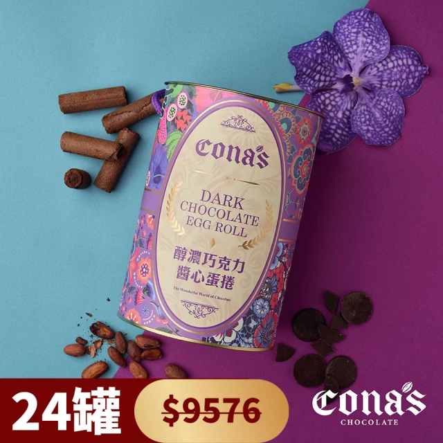 Cona’s 妮娜巧克力 24罐團購-巧克力醬心蛋捲禮盒(每