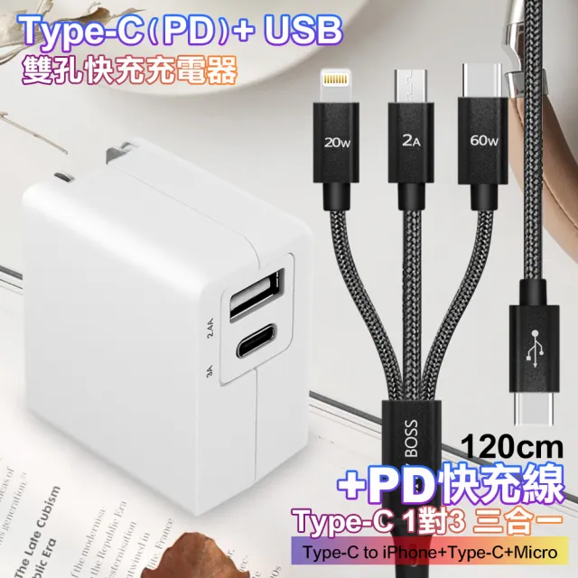 【TOPCOM】Type-C PD+USB雙孔快充充電器+TypeC 1對3 PD快速閃充線三合一(120cm黑)