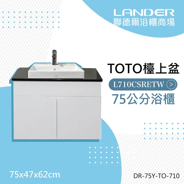 【TOTO】浴櫃組75公分-TOTO-L710CSR天然石台上盆浴櫃組+TOTO龍頭TLS04301PD(防水發泡板 花崗石)