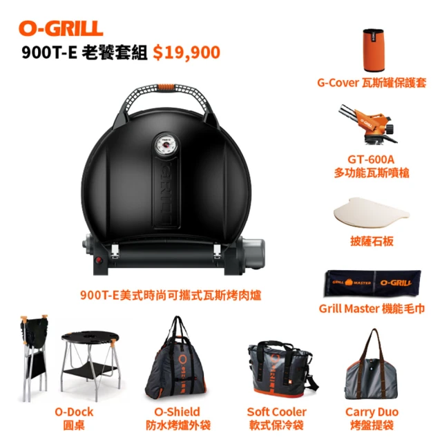 【O-GRILL】【品牌直營】900T-E 美式時尚可攜式瓦斯烤肉爐(老饕配件包套組)