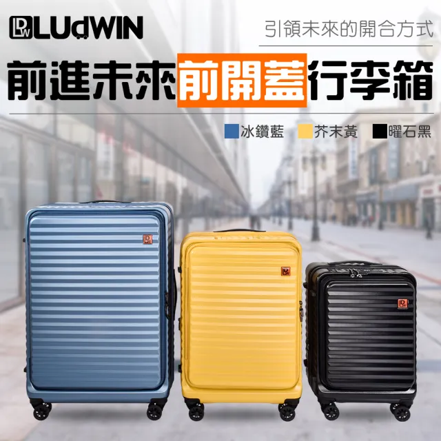 【LUDWIN 路德威】德國25吋上掀前開式可擴充行李箱(多色多款任選)