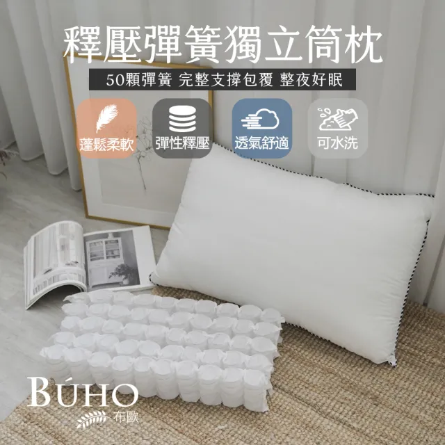 【BUHO 布歐】買一送一 台灣製釋壓滾邊彈簧獨立筒枕(45×74cm)