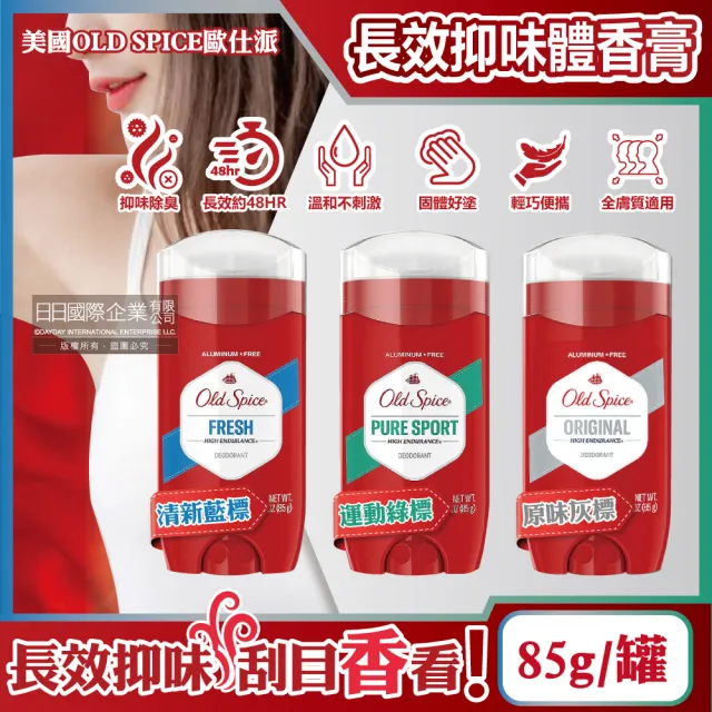 【美國OLD SPICE歐仕派】長效抑味留香約48小時旋轉式體香膏85g/罐(固體止汗味體香劑運動消臭劑腋下除臭劑)