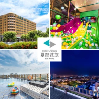 【台南夏都城旅安平館】旺日不加價★標準無窗雙床房含早再贈1位12歲以下含餐免費住(暢玩200坪室內遊戲室)