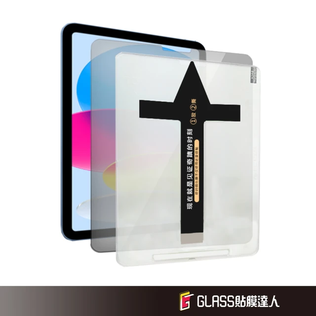 貼膜達人 iPad 秒貼防窺膜 2022 10 10.9吋 玻璃保護貼(適用iPad)