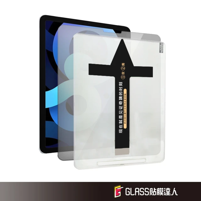 貼膜達人 iPad 秒貼防窺膜 2022/2020 Air 5/Air4 10.9吋 玻璃保護貼(適用iPad)