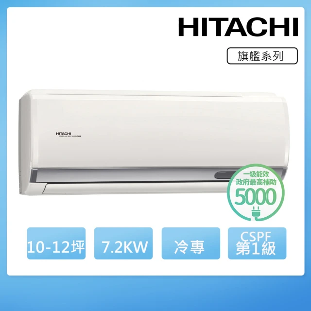 HITACHI 日立 10-12坪一級能效冷專變頻分離式冷氣(RAC-71QP/RAS-71HQP)