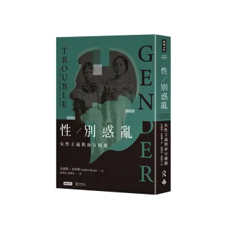 性／別惑亂：女性主義與身分顛覆