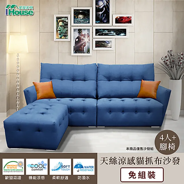 【IHouse】極度舒適 厚實靠墊 天絲涼感貓抓布沙發 4人+腳椅