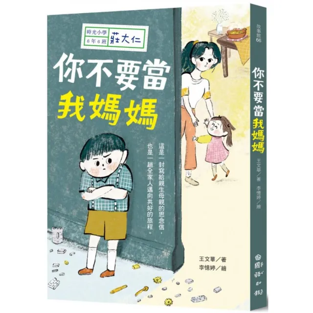 時光小學六：你不要當我媽媽