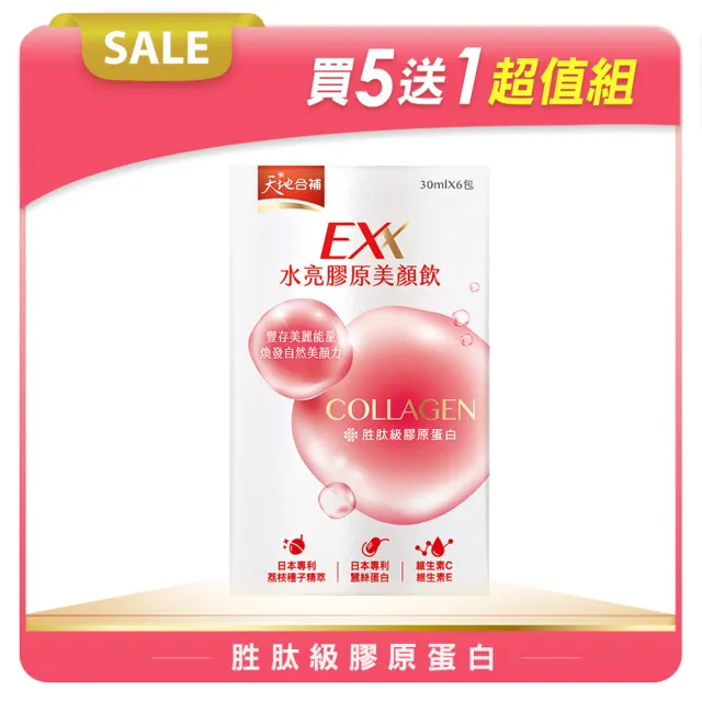 【天地合補】EXX 水亮膠原美顏飲 30mlx6入x6盒(共36入-膠原蛋白飲)