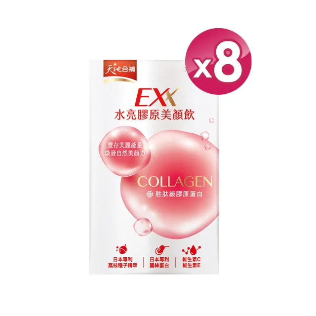 【天地合補】EXX 水亮膠原美顏飲 30mlx6入x8盒(共48入-膠原蛋白飲)
