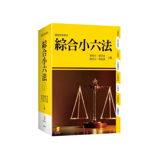綜合小六法