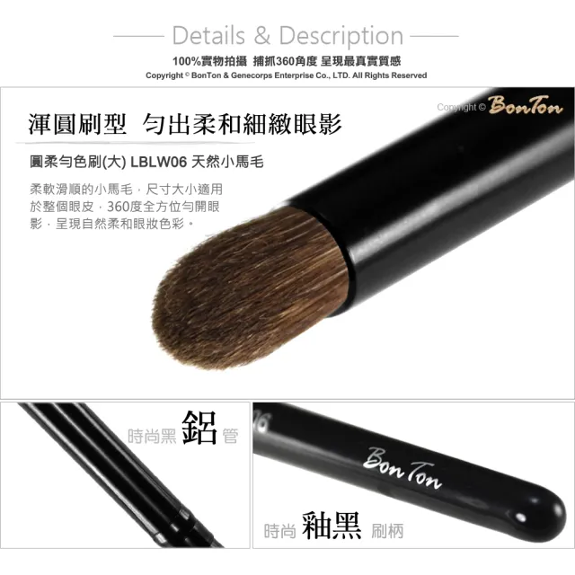 【BonTon】墨黑系列 圓柔勻色刷/大 LBLW06 天然小馬毛