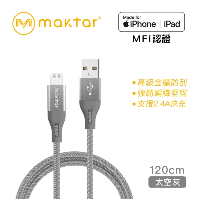 【Maktar】蘋果認證Lightning to USB-A強韌編織傳輸充電線(1.2公尺)