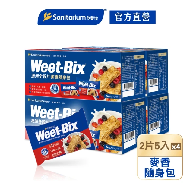 【Weet-Bix】澳洲全榖麥片麥香隨身包x4盒(2片x5包/盒)