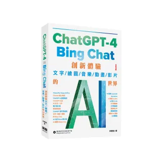 ChatGPT-4 與Bing Chat - 創新體驗文字/繪圖/音樂/動畫/影片的AI世界