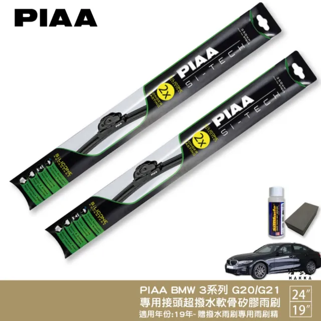 【PIAA】BMW 3系列 G20/G21(日本矽膠撥水雨刷 24 19 兩入 19~年後 哈家人)