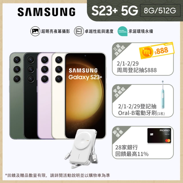 SAMSUNG 三星 Galaxy S23+ 5G 6.6吋(8G/512G)(20W行動電源組)