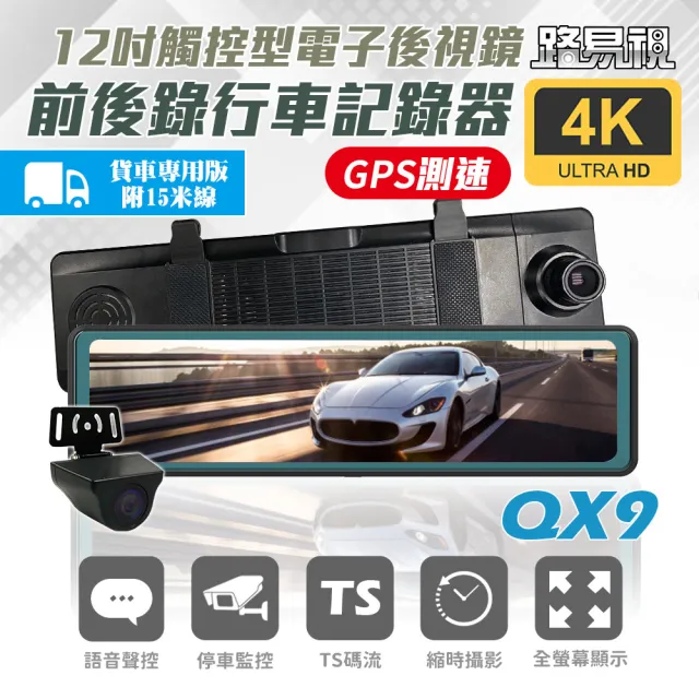 【路易視】QX9 4K GPS測速 電子後視鏡 行車記錄器 貨車專用