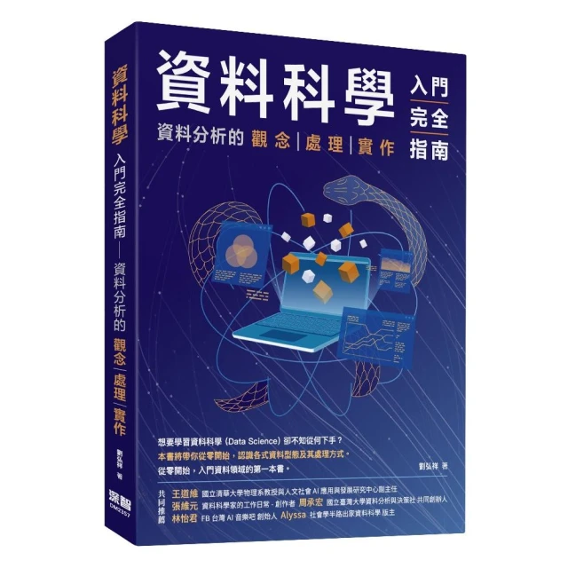 資料科學入門完全指南：資料分析的觀念 處理 實作